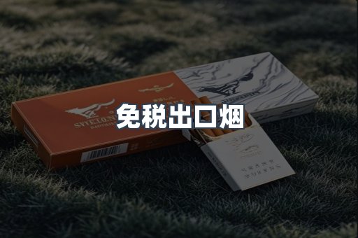 免税出口烟